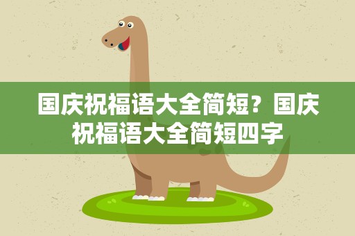 国庆祝福语大全简短？国庆祝福语大全简短四字