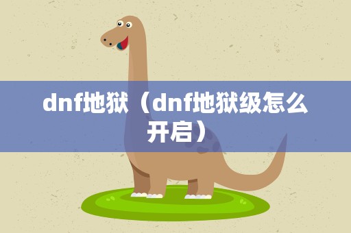 dnf地狱（dnf地狱级怎么开启）