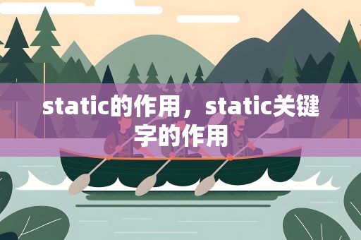 static的作用，static关键字的作用