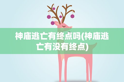 神庙逃亡有终点吗(神庙逃亡有没有终点)