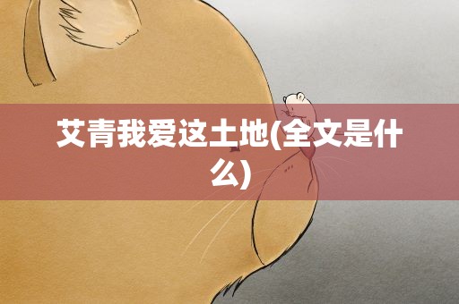 艾青我爱这土地(全文是什么)