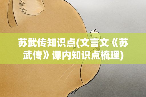 苏武传知识点(文言文《苏武传》课内知识点梳理)