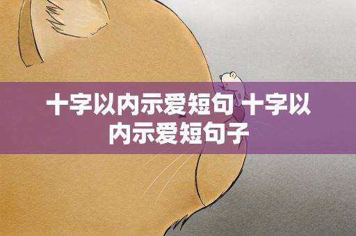 十字以内示爱短句 十字以内示爱短句子