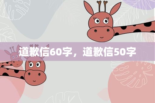 道歉信60字，道歉信50字
