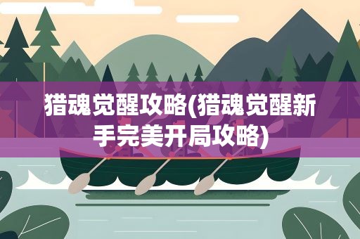 猎魂觉醒攻略(猎魂觉醒新手完美开局攻略)