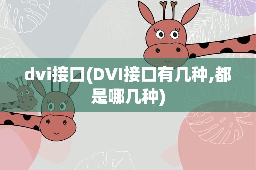 dvi接口(DVI接口有几种,都是哪几种)