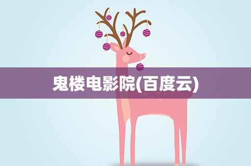 鬼楼电影院(百度云)