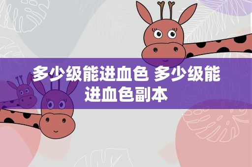 多少级能进血色 多少级能进血色副本