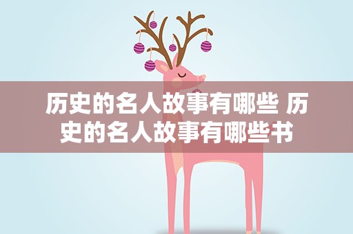 历史的名人故事有哪些 历史的名人故事有哪些书