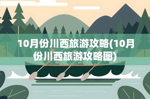 10月份川西旅游攻略(10月份川西旅游攻略图)
