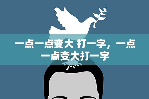 一点一点变大 打一字，一点一点变大打一字