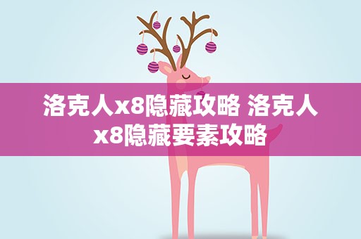 洛克人x8隐藏攻略 洛克人x8隐藏要素攻略