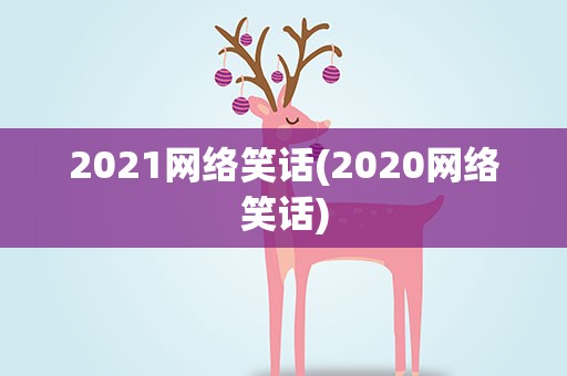 2021网络笑话(2020网络笑话)