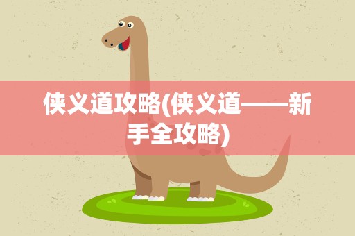 侠义道攻略(侠义道——新手全攻略)