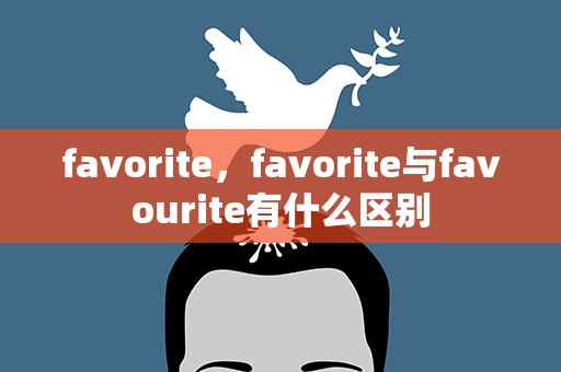 favorite，favorite与favourite有什么区别