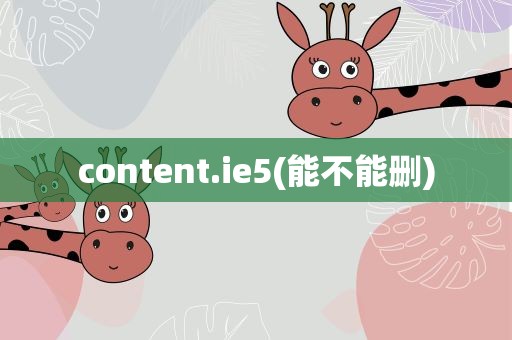 content.ie5(能不能删)