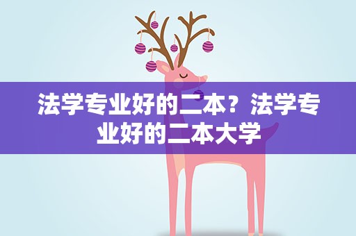 法学专业好的二本？法学专业好的二本大学