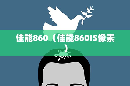 佳能860（佳能860IS像素）
