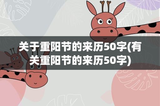 关于重阳节的来历50字(有关重阳节的来历50字)