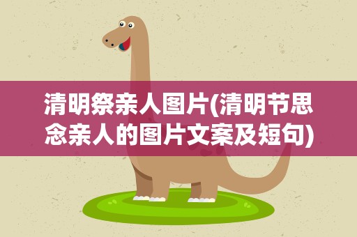 清明祭亲人图片(清明节思念亲人的图片文案及短句)
