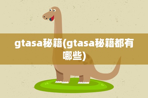 gtasa秘籍(gtasa秘籍都有哪些)