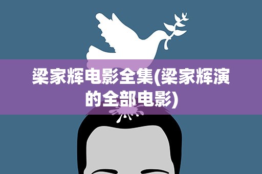 梁家辉电影全集(梁家辉演的全部电影)