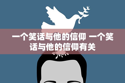 一个笑话与他的信仰 一个笑话与他的信仰有关