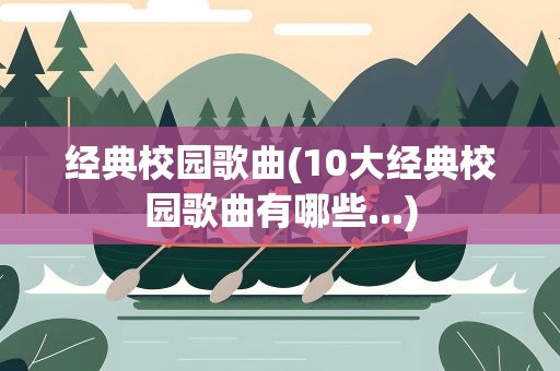 经典校园歌曲(10大经典校园歌曲有哪些...)