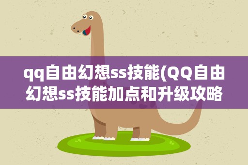 qq自由幻想ss技能(QQ自由幻想ss技能加点和升级攻略)