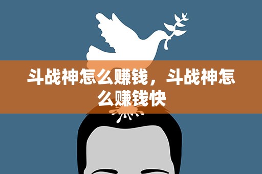 斗战神怎么赚钱，斗战神怎么赚钱快