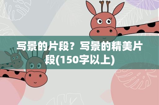写景的片段？写景的精美片段(150字以上)