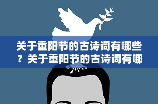 关于重阳节的古诗词有哪些？关于重阳节的古诗词有哪些呢