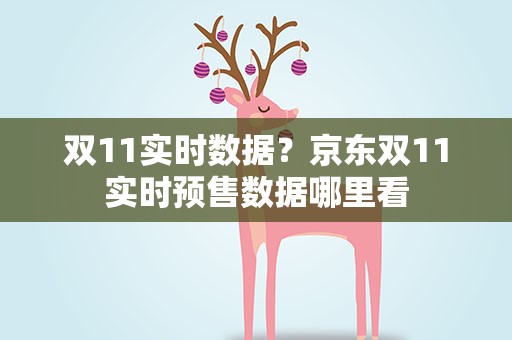双11实时数据？京东双11实时预售数据哪里看