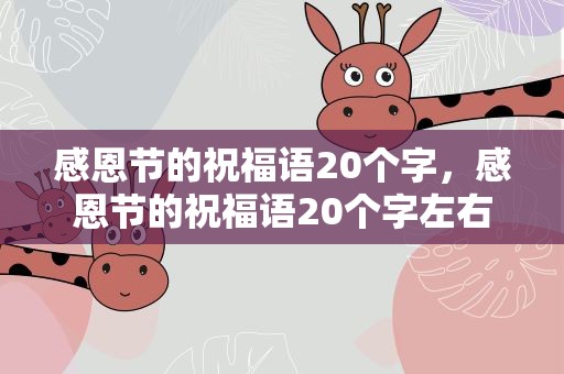 感恩节的祝福语20个字，感恩节的祝福语20个字左右