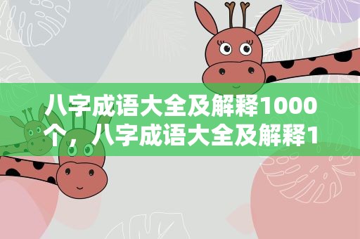 八字成语大全及解释1000个，八字成语大全及解释1000个词