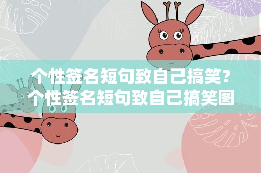 个性签名短句致自己搞笑？个性签名短句致自己搞笑图片