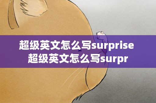 超级英文怎么写surprise 超级英文怎么写surpr