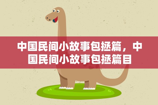 中国民间小故事包拯篇，中国民间小故事包拯篇目