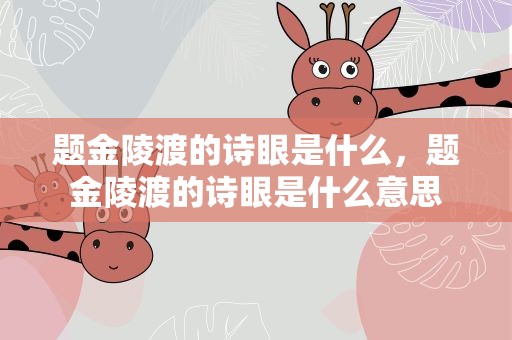 题金陵渡的诗眼是什么，题金陵渡的诗眼是什么意思