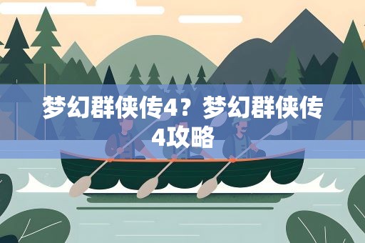 梦幻群侠传4？梦幻群侠传4攻略