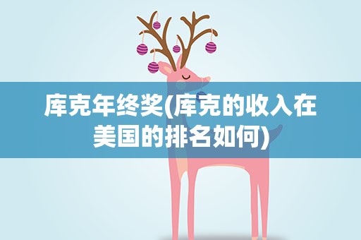 库克年终奖(库克的收入在美国的排名如何)