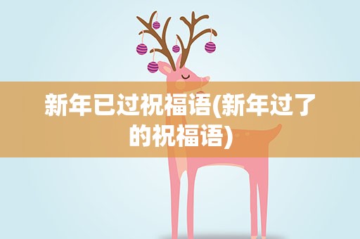 新年已过祝福语(新年过了的祝福语)