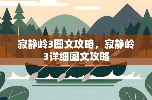 寂静岭3图文攻略，寂静岭3详细图文攻略