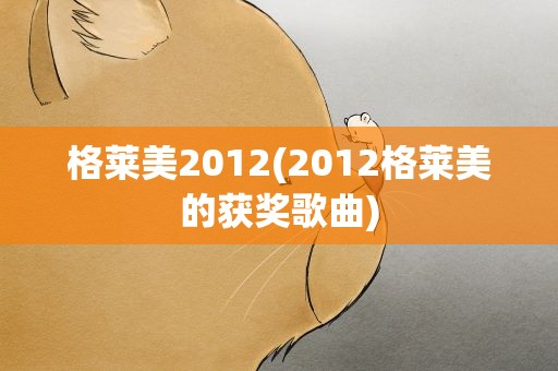 格莱美2012(2012格莱美的获奖歌曲)