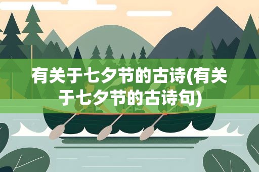有关于七夕节的古诗(有关于七夕节的古诗句)