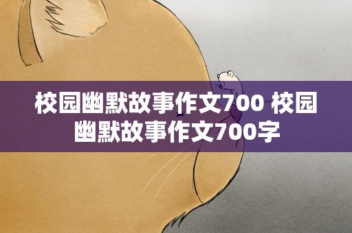 校园幽默故事作文700 校园幽默故事作文700字