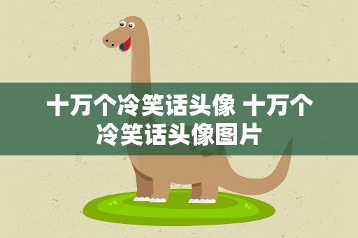 十万个冷笑话头像 十万个冷笑话头像图片