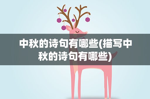 中秋的诗句有哪些(描写中秋的诗句有哪些)