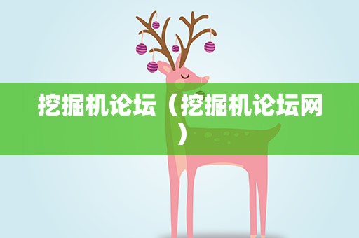 挖掘机论坛（挖掘机论坛网）