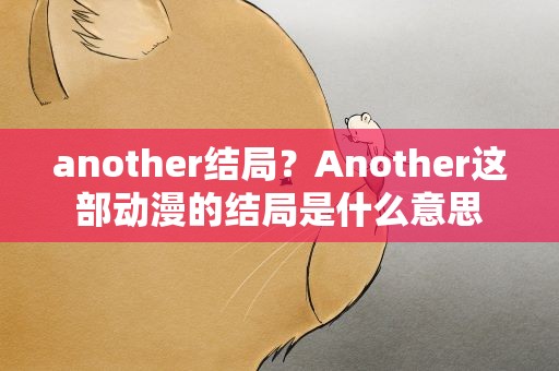 another结局？Another这部动漫的结局是什么意思